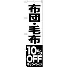 のぼり旗 2枚セット 布団 毛布 10%OFFキャンペーン SKES-415_画像1