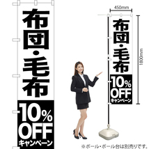 のぼり旗 2枚セット 布団 毛布 10%OFFキャンペーン SKES-415_画像2