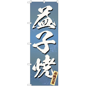 のぼり旗 3枚セット 益子焼 (青) EN-199