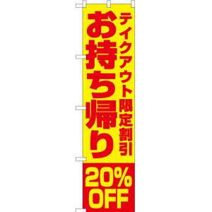 のぼり旗 2枚セット お持ち帰り20%OFF (黄) YNS-5855