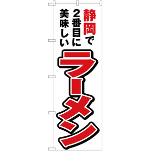 のぼり旗 2枚セット 静岡で2番めに美味しい ラーメン YN-3860