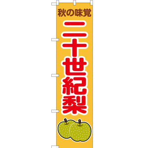のぼり旗 2枚セット 秋の味覚 二十世紀梨 (黄) JAS-266