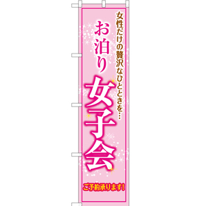 のぼり旗 2枚セット お泊り女子会 ご予約承ります OKS-209