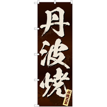 のぼり旗 3枚セット 丹波焼 (茶) EN-320_画像1