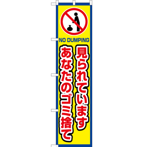 のぼり旗 2枚セット 見られています あなたのゴミ捨て (枠 黄) OKS-433