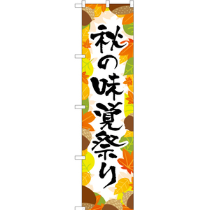 のぼり旗 2枚セット 秋の味覚祭り YNS-2737
