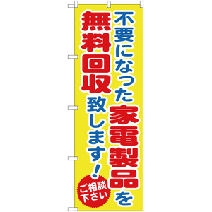 のぼり旗 2枚セット 不要になった家電製品を無料回収致します YN-866