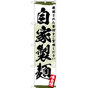 のぼり旗 2枚セット 自家製麺 (緑) YNS-3183