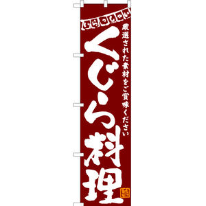 のぼり旗 2枚セット くじら料理 (赤) HKS-143