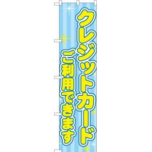 のぼり旗 2枚セット クレジットカード利用できます YNS-2043