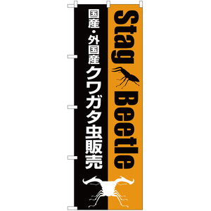 のぼり旗 2枚セット 国産 ・外国産 クワガタ虫販売 MD-118