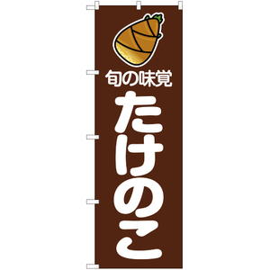 のぼり旗 3枚セット 旬の味覚 たけのこ 茶 JA-2