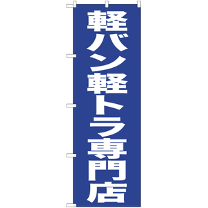のぼり旗 2枚セット 軽バン軽トラ専門店 NMB-433