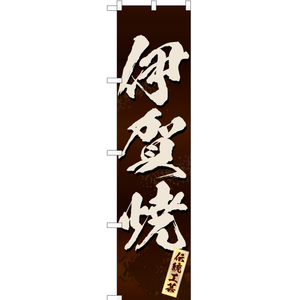 のぼり旗 3枚セット 伊賀焼 (茶) ENS-188