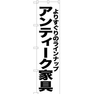のぼり旗 2枚セット アンティーク家具 SKES-446