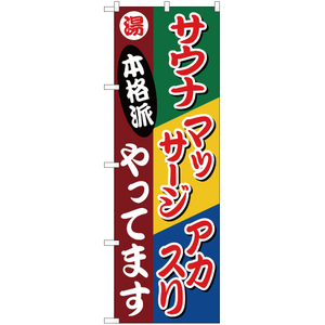 のぼり旗 2枚セット サウナ マッサージ アカスリやってます YN-602