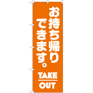 のぼり旗 2枚セット お持ち帰りできます (TAKE OUT) NMB-070