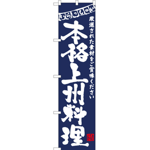 のぼり旗 3枚セット 本格上州料理 (紺) HKS-164