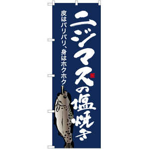 のぼり旗 2枚セット ニジマスの塩焼き (紺) YN-6408