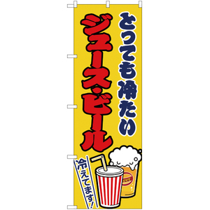 のぼり旗 2枚セット ジュース・ビール 黄 JY-165