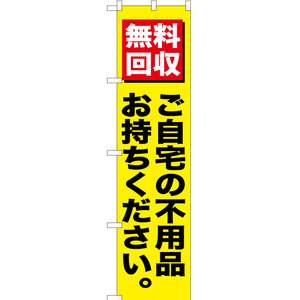 のぼり旗 2枚セット 無料回収ご自宅の不用品 (黒文字) YNS-0144