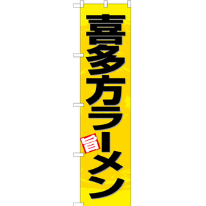のぼり旗 2枚セット 喜多方ラーメン (黄) YNS-3356