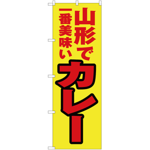 のぼり旗 2枚セット 山形で一番美味い カレー YN-3677
