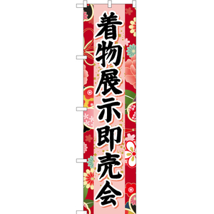 のぼり旗 2枚セット 着物展示即売会 (赤) YNS-6663