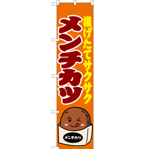 のぼり旗 2枚セット メンチカツ 橙 JYS-091
