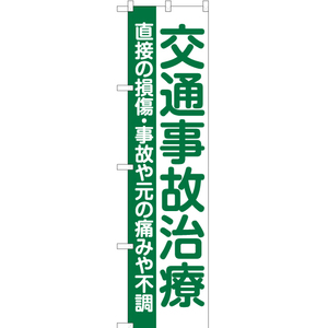 のぼり旗 2枚セット 交通事故治療 (緑) YNS-6561