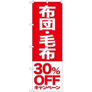 のぼり旗 3枚セット 布団 毛布 30%OFFキャンペーン AKB-417