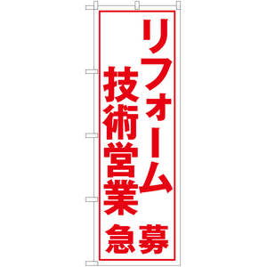 のぼり旗 2枚セット リフォーム技術営業急募 (白) YN-5612