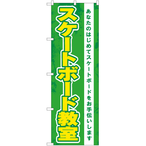 のぼり旗 2枚セット スケートボード教室 (緑) YN-7532