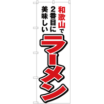 のぼり旗 2枚セット 和歌山で2番めに美味しい ラーメン YN-4196_画像1