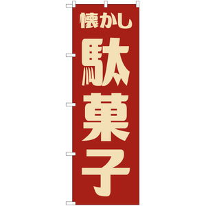 のぼり旗 2枚セット 懐かし駄菓子 (レトロ 赤) YN-7595