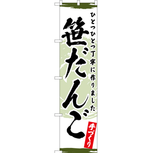 のぼり旗 2枚セット 笹だんご YNS-3311