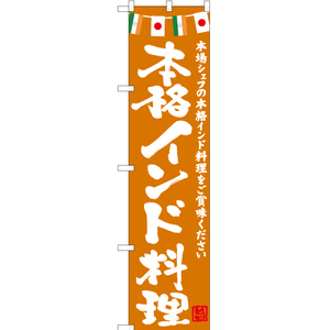 のぼり旗 3枚セット 本格インド料理 (橙) HKS-154