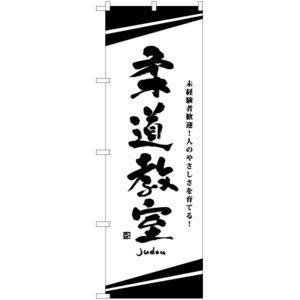 のぼり旗 2枚セット 柔道教室 SKE-1187