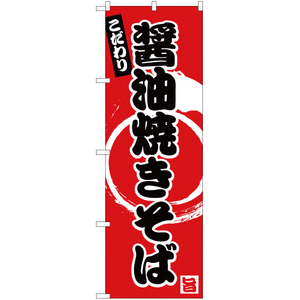 のぼり旗 2枚セット こだわり 醤油焼きそば YN-2115