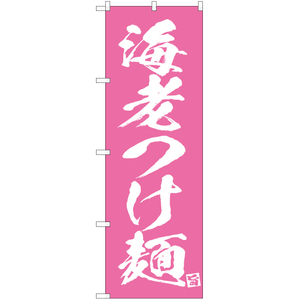 のぼり旗 2枚セット 海老つけ麺 NMB-636