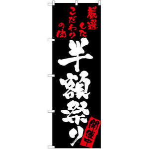 のぼり旗 2枚セット 半額祭り (黒) TN-32