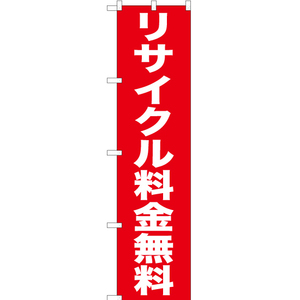 のぼり旗 2枚セット リサイクル料金無料 YNS-0129