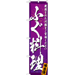 のぼり旗 2枚セット ふぐ料理 (紫) YNS-2993
