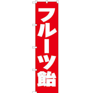 のぼり旗 3枚セット フルーツ飴 AKBS-110