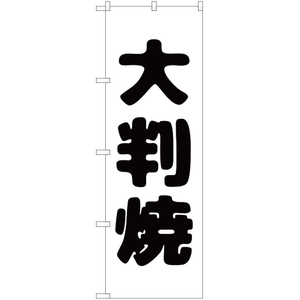 のぼり旗 2枚セット 大判焼 SKE-143