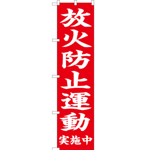 のぼり旗 2枚セット 放火防止運動 実施中 (赤) OKS-655