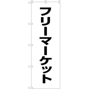 のぼり旗 2枚セット フリーマーケット SKE-140