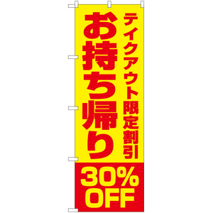 のぼり旗 2枚セット お持ち帰り30%OFF (黄) YN-5856