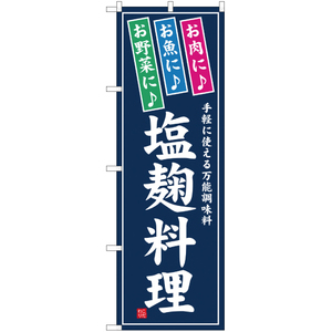 のぼり旗 2枚セット 塩麹料理 YN-1205