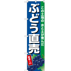 のぼり旗 3枚セット ぶどう直売 (紺地) JAS-695